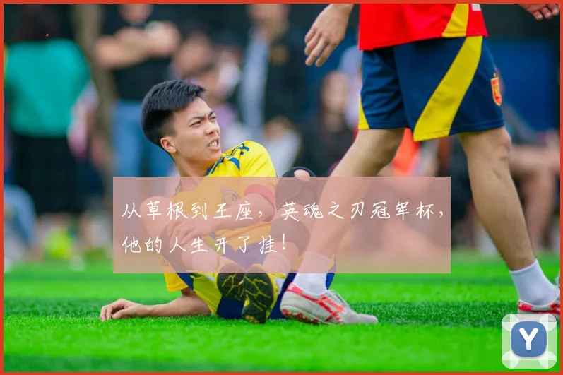 从草根到王座，英魂之刃冠军杯，他的人生开了挂！