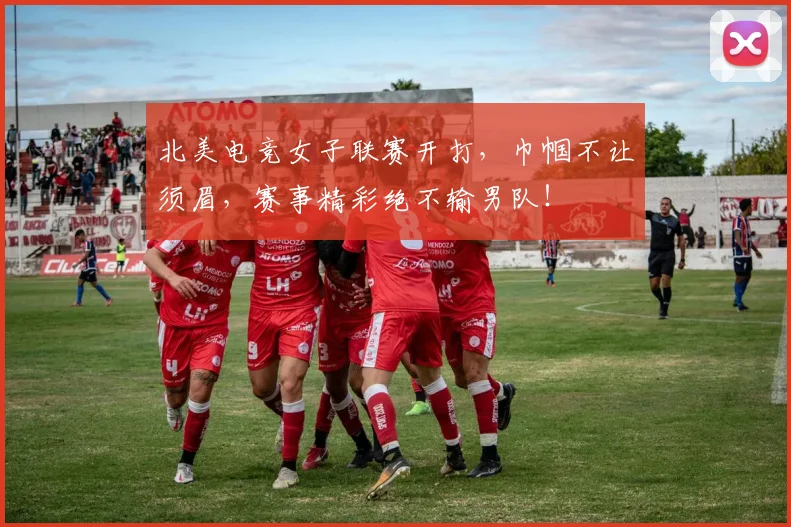 北美电竞女子联赛开打，巾帼不让须眉，赛事精彩绝不输男队！