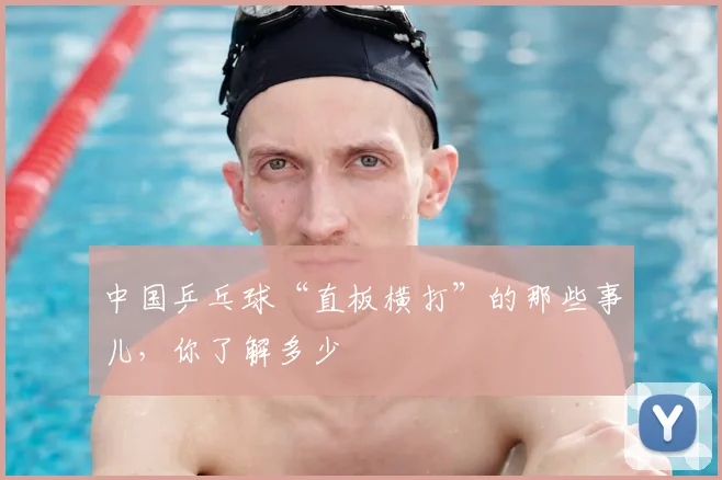 中国乒乓球“直板横打”的那些事儿，你了解多少