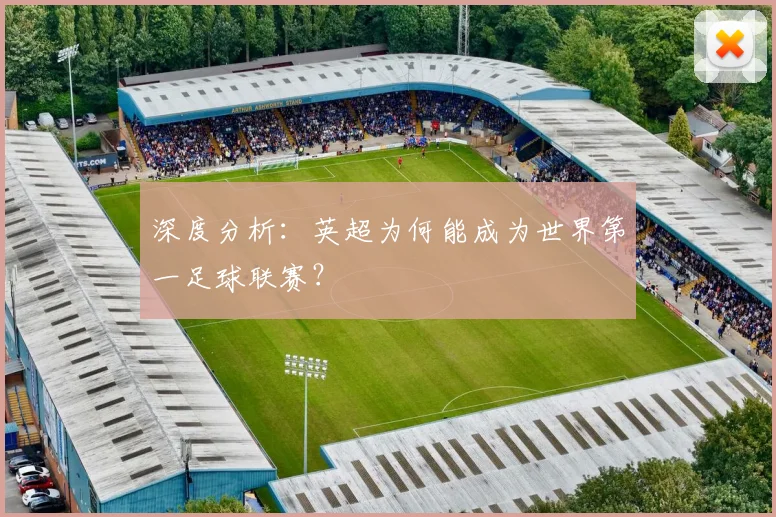 深度分析：英超为何能成为世界第一足球联赛？