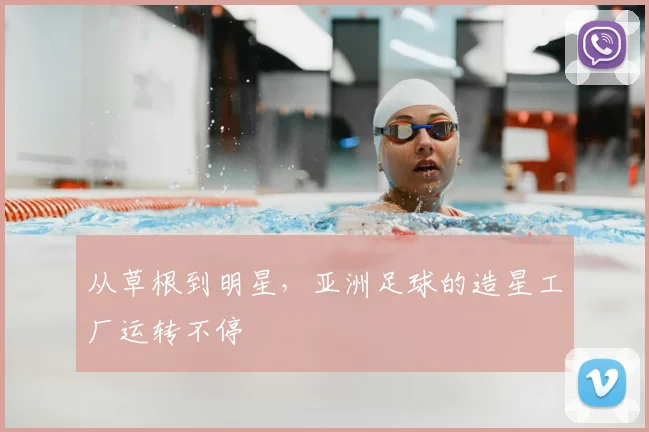 从草根到明星，亚洲足球的造星工厂运转不停