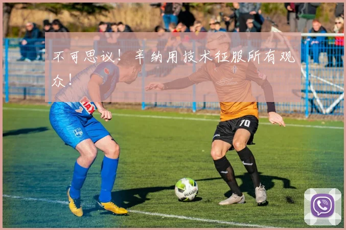 不可思议！辛纳用技术征服所有观众！