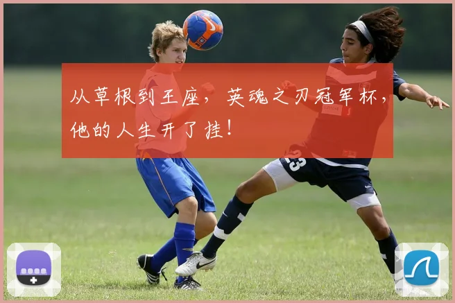从草根到王座，英魂之刃冠军杯，他的人生开了挂！