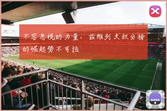 不容忽视的力量，兹维列夫积分榜的崛起势不可挡