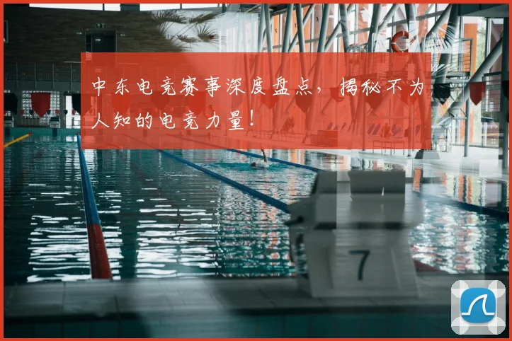 中东电竞赛事深度盘点，揭秘不为人知的电竞力量！